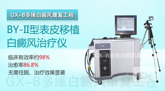 国际领先的BY-IIGM白癜风治疗仪