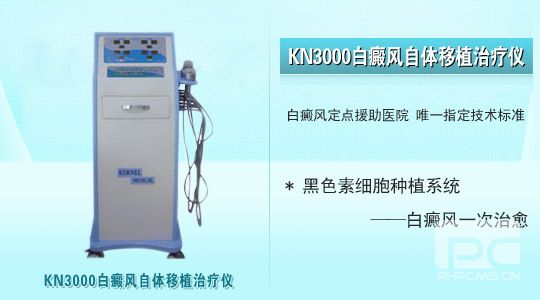 自体黑色素细胞移植治疗仪
